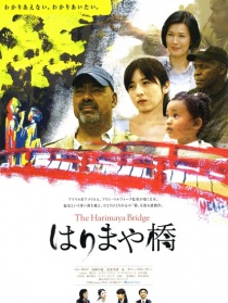 播磨屋桥
