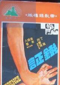 铁证