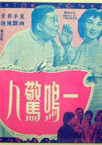 一鳴驚人