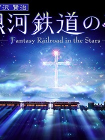 银河铁道之夜