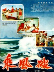 乘風(fēng)破浪