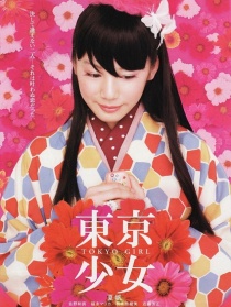 東京少女