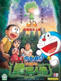 哆啦A夢：大雄與綠巨人傳