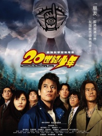 20世紀(jì)少年：第一部