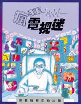瘋狂電視迷