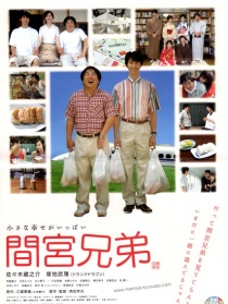 间宫兄弟