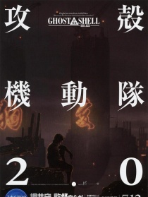 攻壳机动队2.0