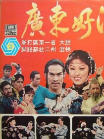 广东好汉