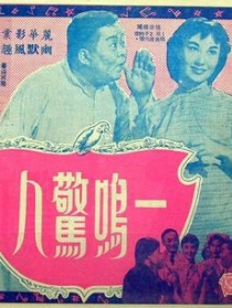 一鸣惊人