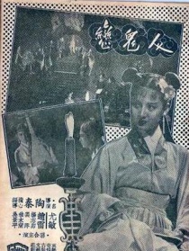 人鬼戀