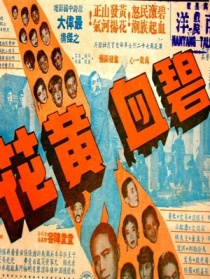 碧血黃花