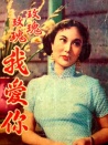 玫瑰玫瑰我愛你