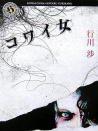 鬼女魔咒