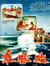 乘風(fēng)破浪