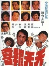天天报喜