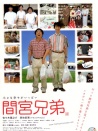 間宮兄弟