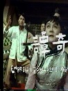 刁蛮斗风骚