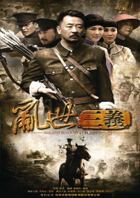 乱世三义