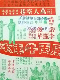 風(fēng)雨牛車水