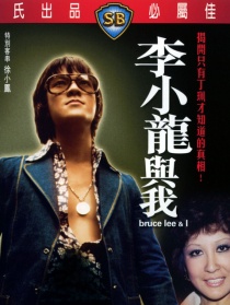 李小龙与我