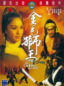 金毛獅王
