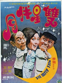雙星伴月
