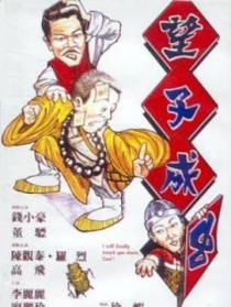 望子成蟲