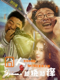 囧人之越挠越痒