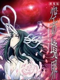 空之境界電影版：第四章 伽藍之洞