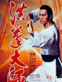 洪拳大師