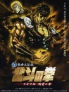真救世主傳說(shuō)—北斗神拳：拉歐傳 殉愛(ài)之章
