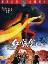 紅孩兒