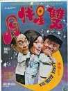 雙星伴月