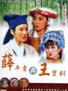 薛平貴與王寶釧