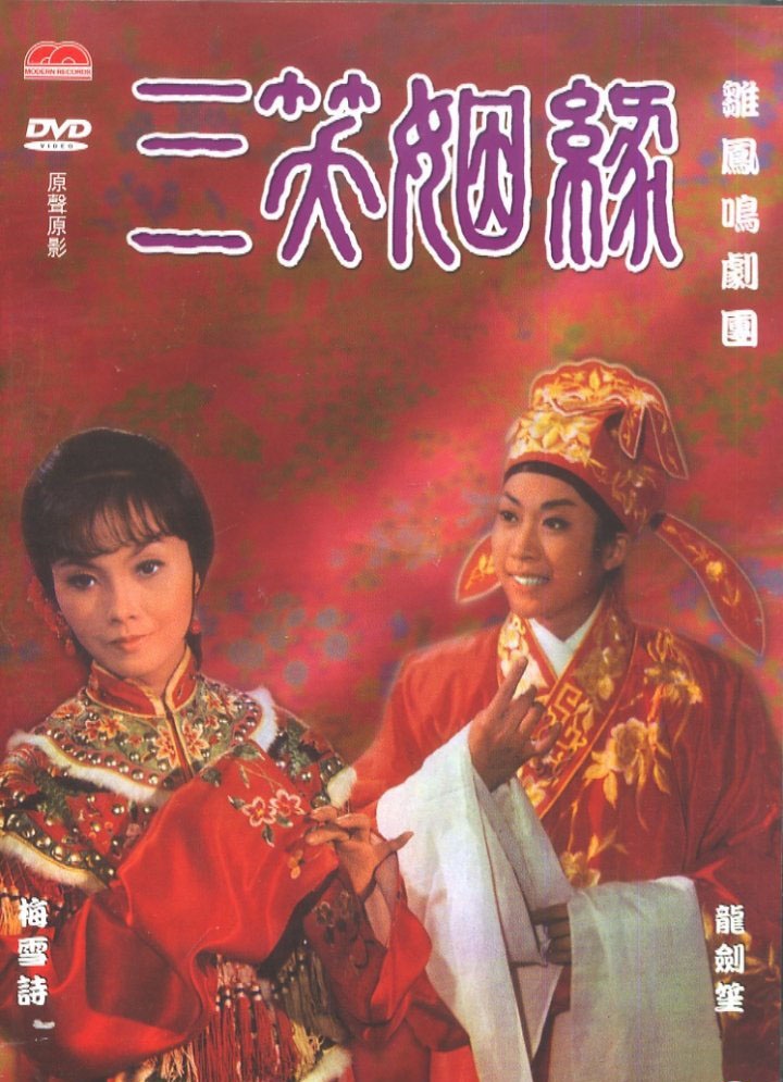 三笑姻缘_电影海报_图集_电影网_1905.com