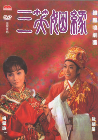 三笑姻缘