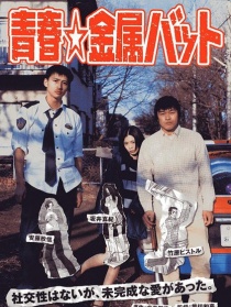 青春擊球棒