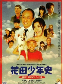 花田少年史
