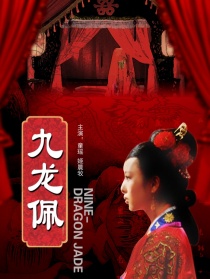 九龍佩