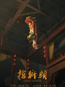 搶獅頭