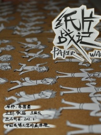 紙片戰(zhàn)記