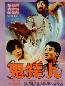 鬼线人