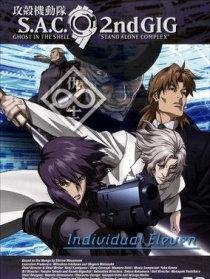 攻壳机动队之个别的十一人