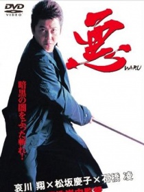 惡