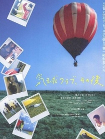 熱氣球俱樂部之后