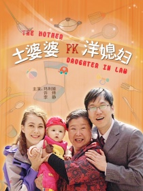 土婆婆PK洋媳婦