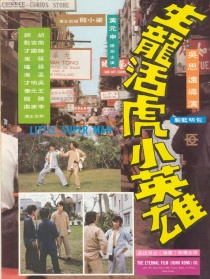 生龍活虎小英雄