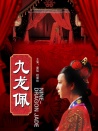 九龍佩