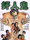 奸人鬼