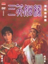 三笑姻緣